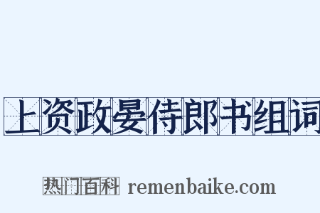 上资政晏侍郎书组词是什么意思的图片